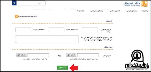 نحوه ثبت نام استخدام بانک خاورمیانه